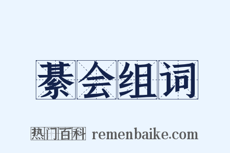 綦会组词是什么意思的图片